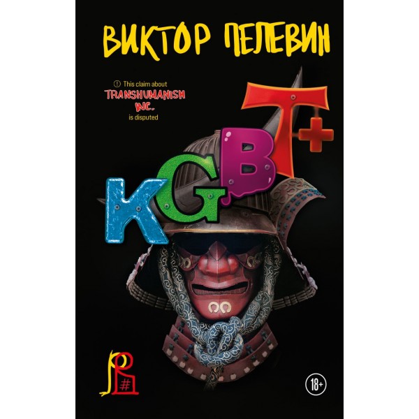 KGBT+. Виктор Пелевин