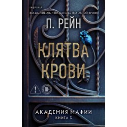 Клятва крови