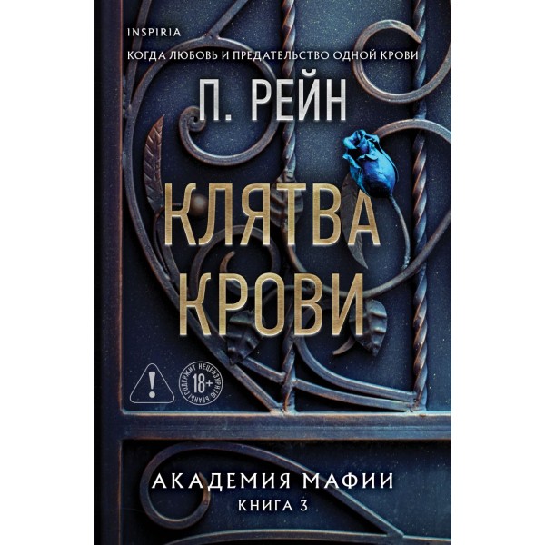 Клятва крови. П. Рейн