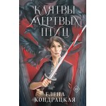 Клятвы мертвых птиц. Елена Кондрацкая