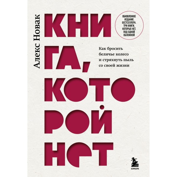 Книга, которой нет. Как бросить беличье колесо и стряхнуть пыль со своей жизни. Алекс Новак