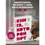 Книга, которой нет. Как бросить беличье колесо и стряхнуть пыль со своей жизни. Алекс Новак