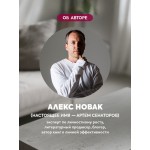 Книга, которой нет. Как бросить беличье колесо и стряхнуть пыль со своей жизни. Алекс Новак