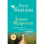 Книга мудрости. Душевный свет. Оставаться или идти. Лууле Виилма