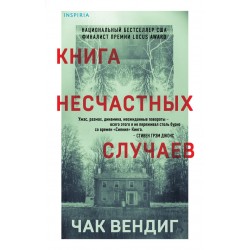 Книга несчастных случаев