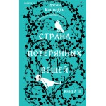Страна потерянных вещей. Книга 2. Джон Коннолли
