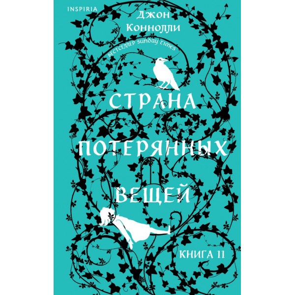 Страна потерянных вещей. Книга 2. Джон Коннолли