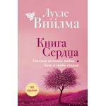 Книга сердца. Светлый источник любви. Боль в твоём сердце. Лууле Виилма