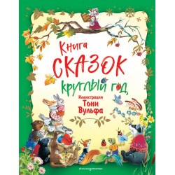 Книга сказок круглый год