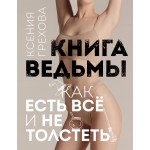 Книга ведьмы. Как есть ВСЁ и не толстеть. Ксения Грехова