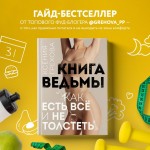 Книга ведьмы. Как есть ВСЁ и не толстеть. Ксения Грехова