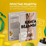 Книга ведьмы. Как есть ВСЁ и не толстеть. Ксения Грехова