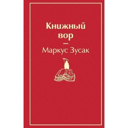 Книжный вор. Яркие страницы