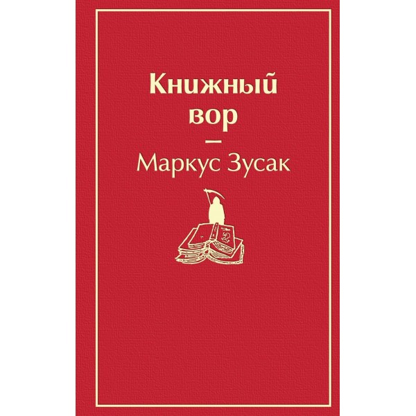 Книжный вор. Яркие страницы. Маркус Зусак