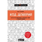 Код доверия. Искусство налаживать полезные связи с новыми людьми. Джо Киохейн