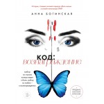 Код: вознаграждение. Анна Богинская Код: вознаграждение. Анна Богинская