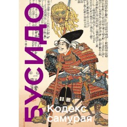 Кодекс самурая. Хагакурэ Бусидо. Книга Пяти Колец. Коллекционное издание
