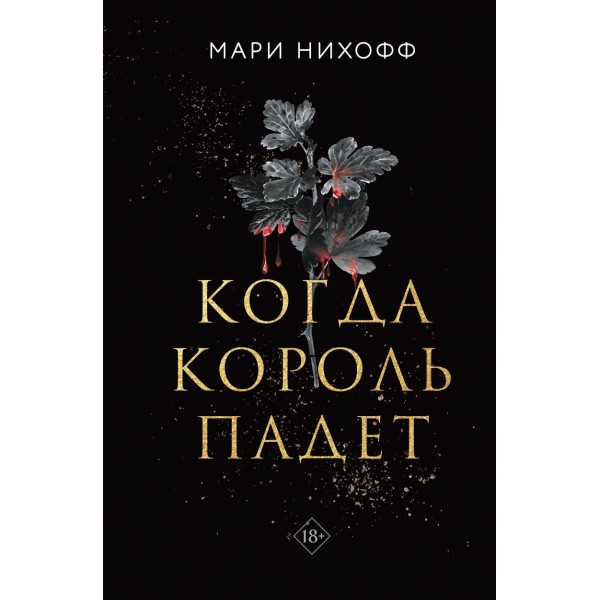 Когда король падет. Мари Нихофф