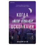 Когда мы были осколками. Акация Блэк