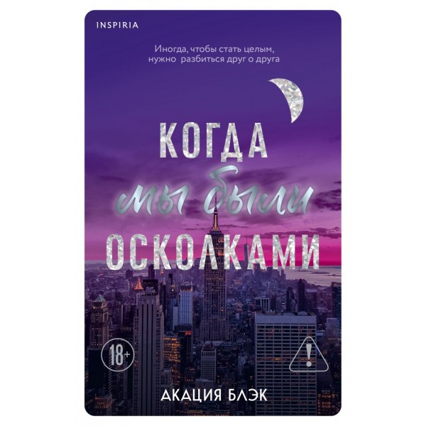 Когда мы были осколками. Акация Блэк