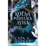 Когда родилась луна. Сара А. Паркер