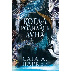 Когда родилась луна
