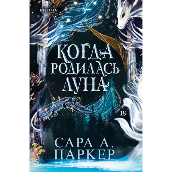 Когда родилась луна. Сара А. Паркер