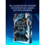 Когда родилась луна. Сара А. Паркер