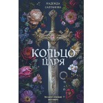 Кольцо царя. Надежда Салтанова
