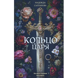 Кольцо царя
