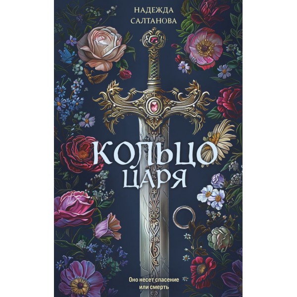 Кольцо царя. Надежда Салтанова