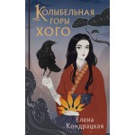 Колыбельная горы Хого. Елена Кондрацкая