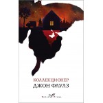 Коллекционер. Джон Фаулз