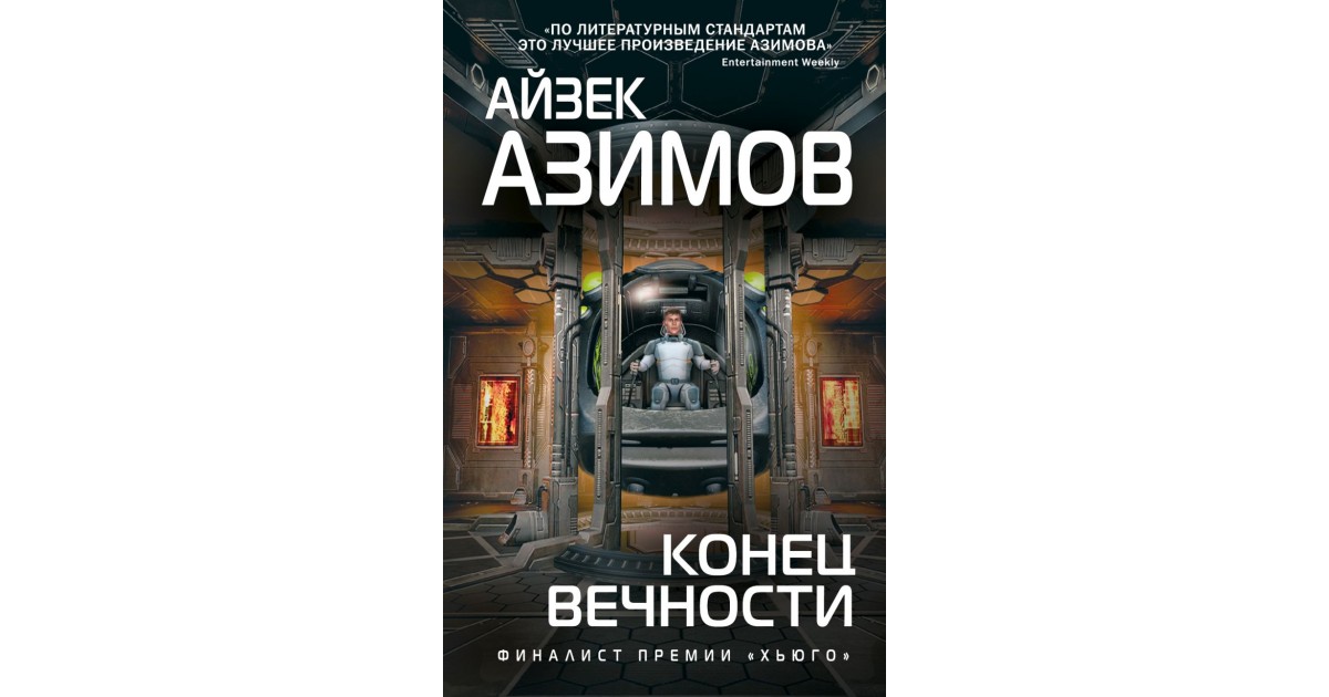 Книга азимова конец вечности. Азимов Айзек "конец вечности". Конец вечности книга. Айзек Азимов конец вечности иллюстрации. Конец вечности обложка.