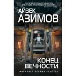 Конец вечности. Айзек Азимов