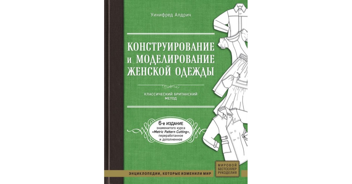 Моделирование женской одежды книги. Уинифред Алдрич английский метод конструирования и моделирования. Уинифред Алдрич конструирование и моделирование мужской одежды.