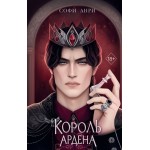 Король Ардена. Софи Анри