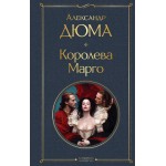 Королева Марго. Александр Дюма Королева Марго. Александр Дюма
