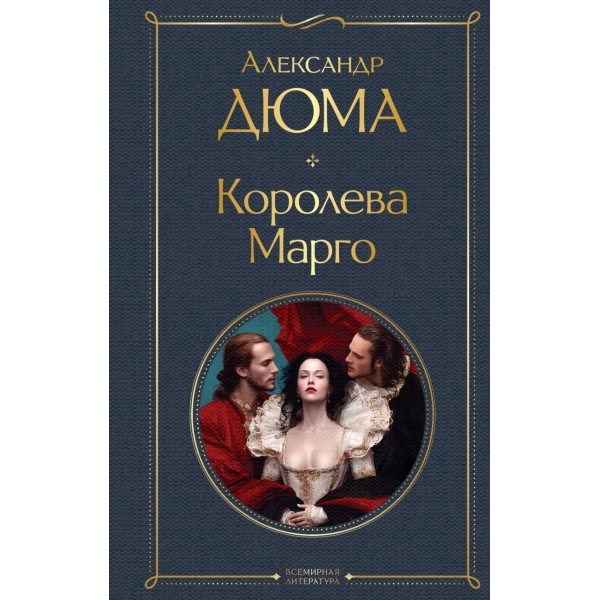 Королева Марго. Александр Дюма Королева Марго. Александр Дюма
