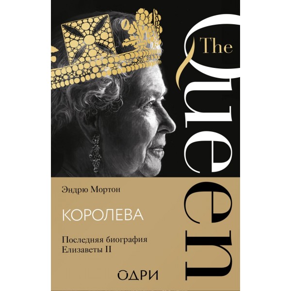 Королева. Последняя биография Елизаветы II. Эндрю Мортон