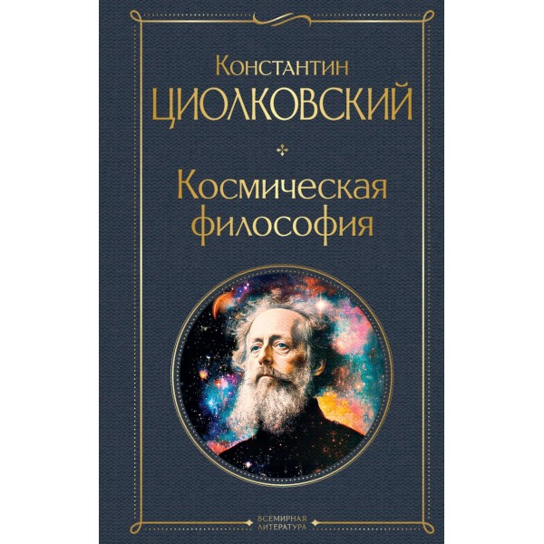 Космическая философия. Константин Циолковский Космическая философия. Константин Циолковский
