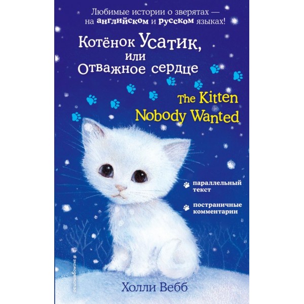 Котёнок Усатик, или Отважное сердце. The Kitten Nobody Wanted. Холли Вебб