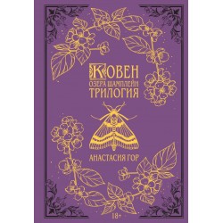 Ковен озера Шамплейн. Трилогия