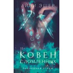 Ковен сломленных. Айви Эшер