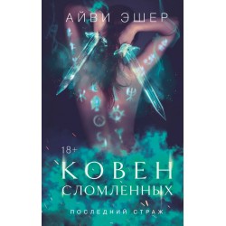 Ковен сломленных