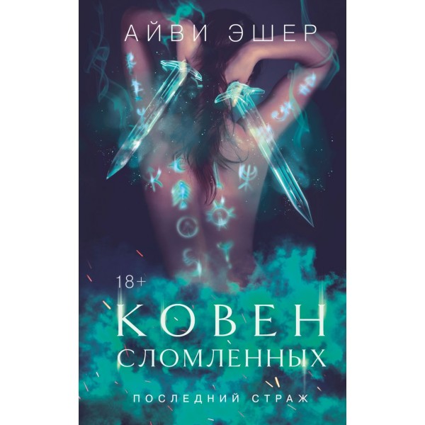 Ковен сломленных. Айви Эшер