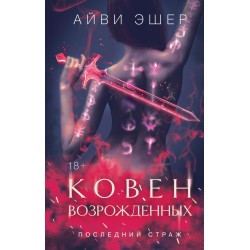 Ковен возрожденных