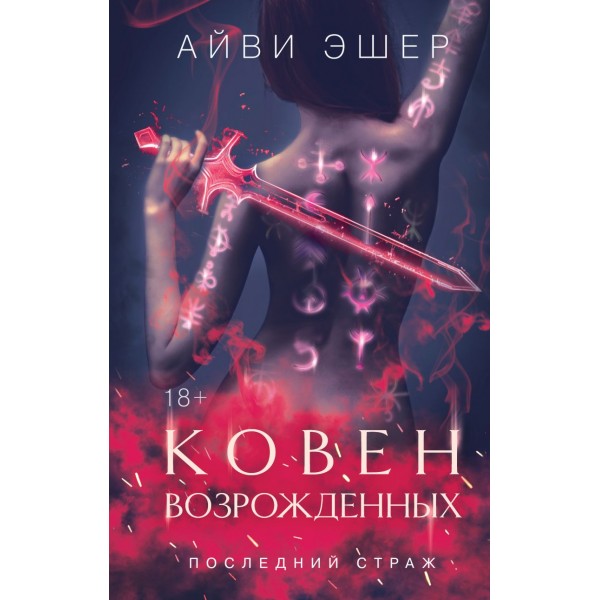 Ковен возрожденных. Айви Эшер