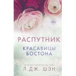 Красавицы Бостона. Распутник. Л. Дж. Шэн