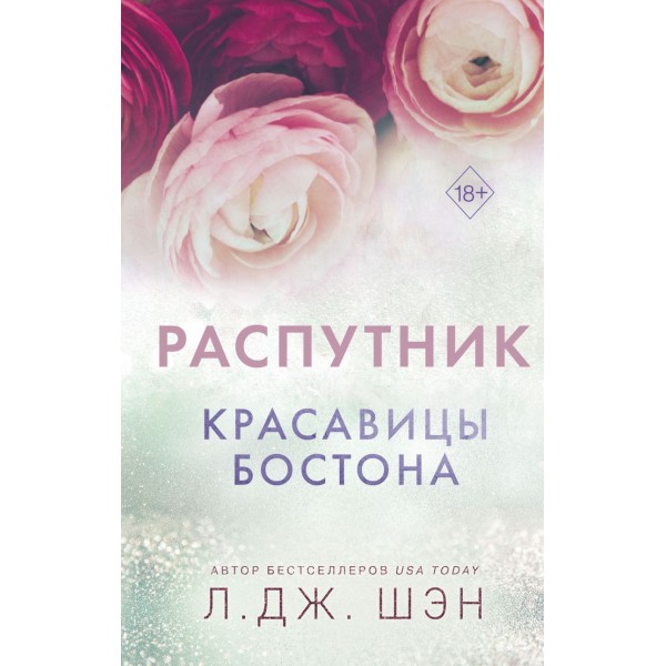 Красавицы Бостона. Распутник. Л. Дж. Шэн